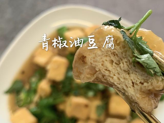 家常炒油豆腐的简单做法，青椒油豆腐