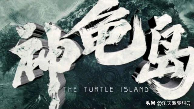 神龟岛高清在线，《神龟岛》被美女献媚