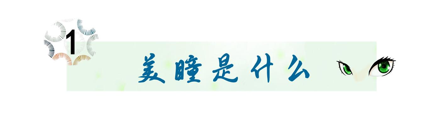 美瞳基弧怎么选，新手美瞳如何选适合自己的
