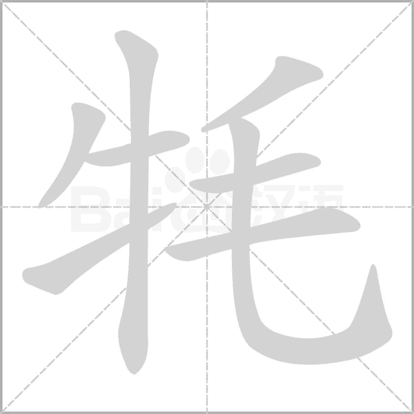 牦什么情况下读hao，牦的拼音和解释（牦牛读mao还是hao）