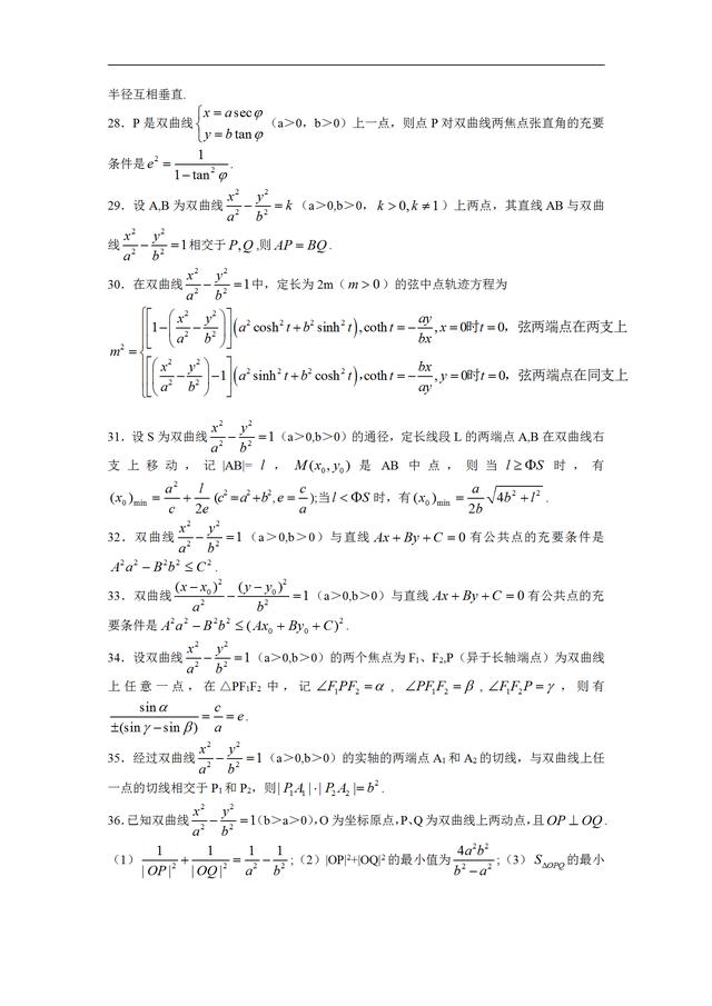 高中数学双曲线准线知识点大全，高中数学丨表格总结双曲线全部知识点