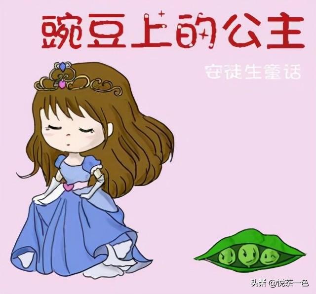豌豆上的公主故事，豌豆公主的简短故事