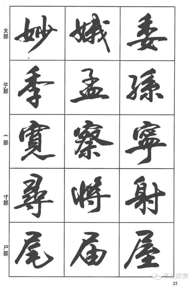 毛笔行书入门字帖，毛笔书法字帖行书入门字谱