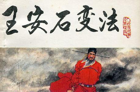 王安石变法失败的原因，王安石变法失败个人原因（历史上王安石变法失败的原因是什么）