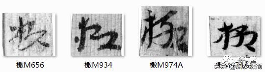 常用草书舍得放大版，马圈湾汉简草书简阅读笔记之13