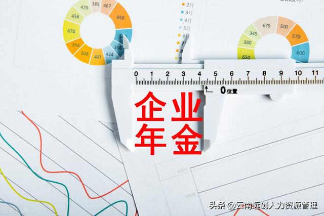退休后企业年金发放多少个月，企业年金一般退休后能拿多少个月