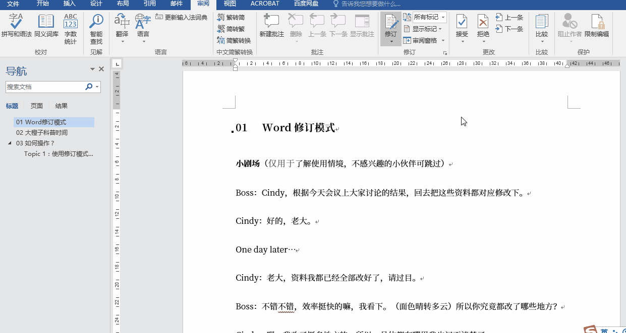 word如何修订模式，Word高频问题之一修订模式