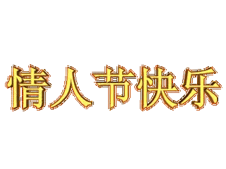 情人节送什么采访了50位浪漫男女，仅有10位懂得情人节玫瑰花语，会说超暖情