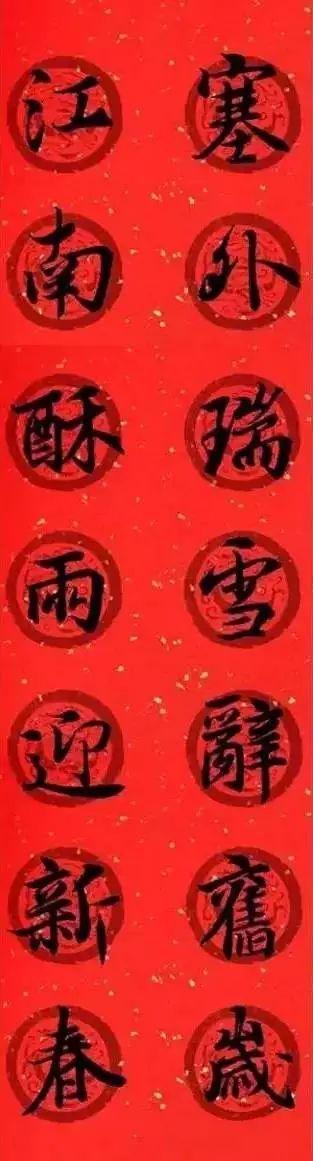 王羲之集字春联，王羲之集字春联32幅作品（王羲之集字春联30副）