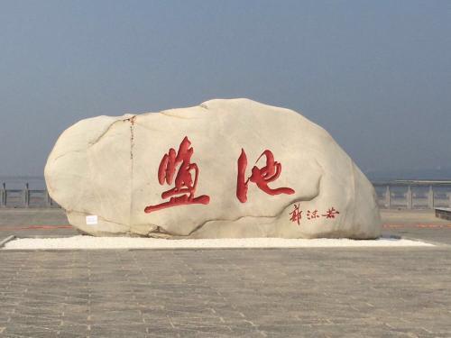 运城市旅游景点，运城10大旅游景点（这有中国死海、中国最大关帝庙等）