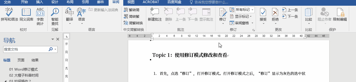 word如何修订模式，Word高频问题之一修订模式