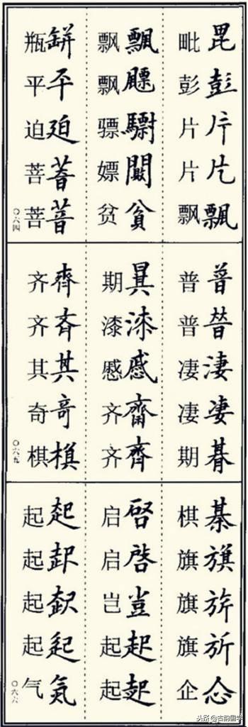 楷书异体字大全，写楷书最常用的986个异体字