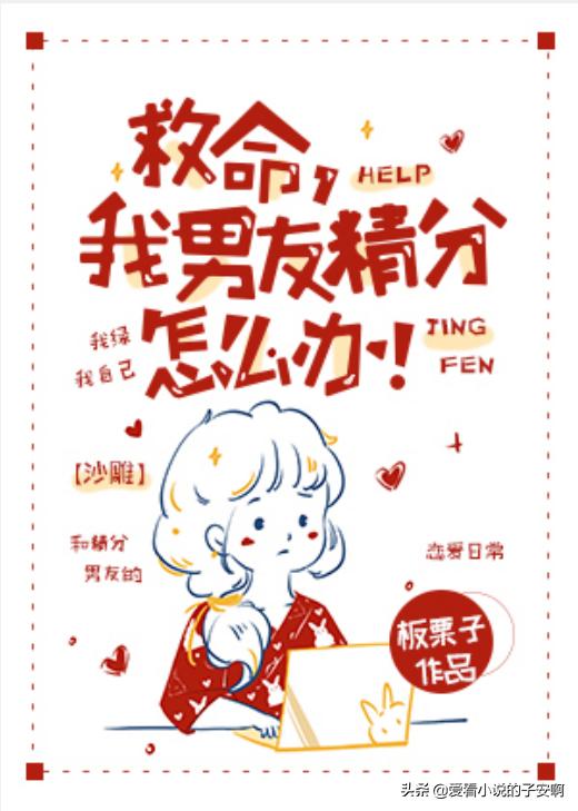 沙雕搞笑小说甜文，推八本轻松减压甜宠小说