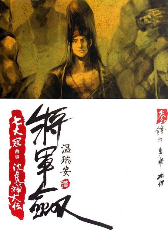 温瑞安小说全集，温瑞安短篇小说大全（温瑞安《大宗师》第01章）