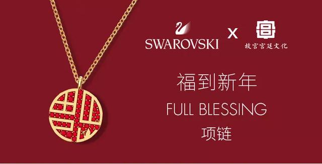 施华洛世奇x故宫宫廷文化联名款，故宫与施华洛世奇联名