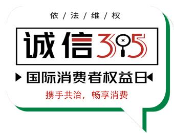 北京3月15日消费者权益日，国际消费者权益日