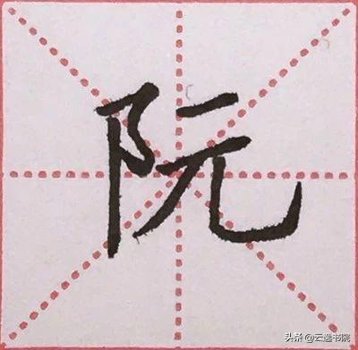 硬笔书法中常用的偏旁部首，硬笔楷书偏旁部首