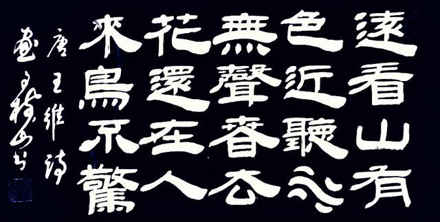 颜体王安石梅花书法楷书，隶书唐诗五言经典