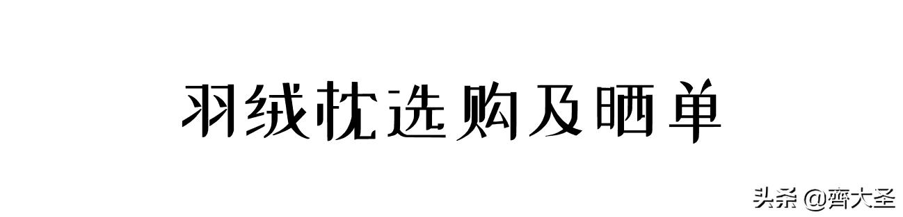 枕头选哪个牌子好，各类枕头乱斗横评