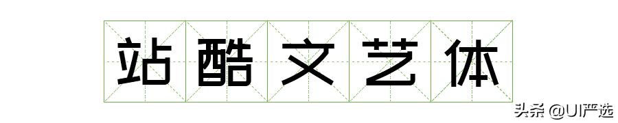 方正免费商用字体，免费商用字体都是永久的吗（方正的这款小众字体流行60年）