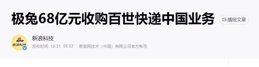 极兔快递收购百世快递了吗，极兔68亿收购百世快递
