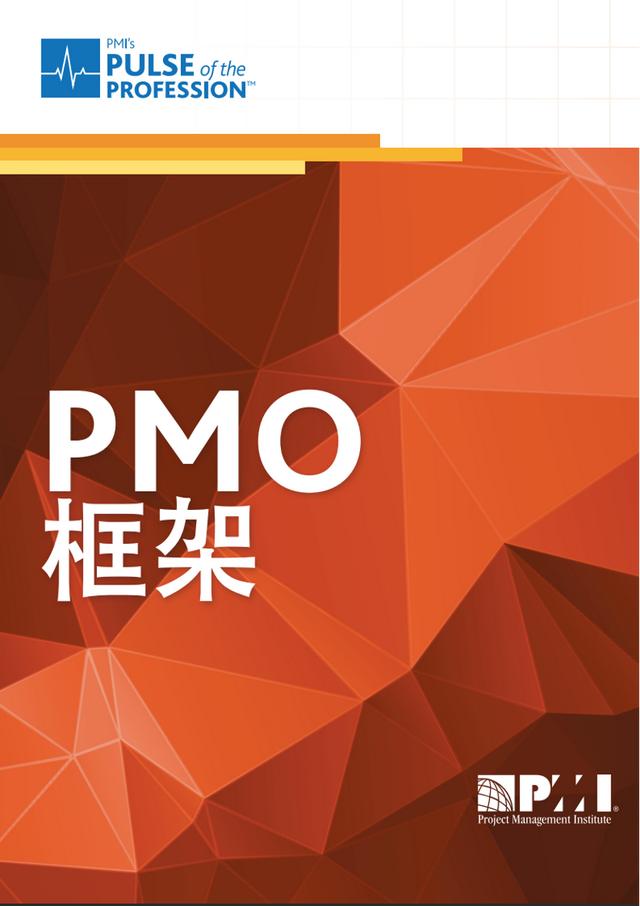 什么是pmo，你所不知道的PMO六大职能