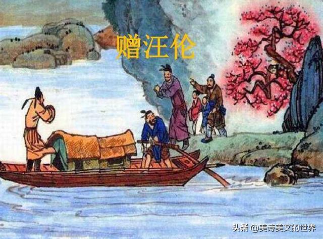 忽闻岸上踏歌声，李白赠汪伦全文赏析（小学古诗文）