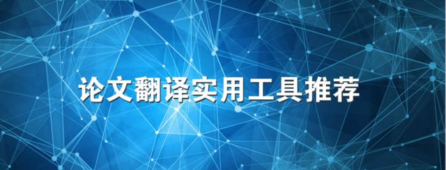 论文翻译哪个软件比较好，试试这4款论文翻译神器