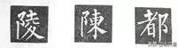 楷书字帖练字大全，练字楷书结构30法