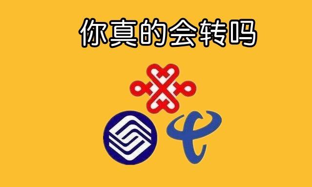 携号转网怎么操作，携号转网具体怎么操作