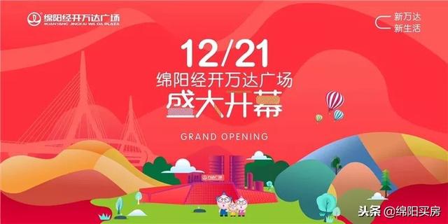 绵阳经开区万达广场二期，明天见绵阳经开万达广场12.21盛大开幕