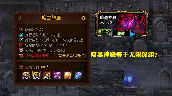 dnf暗黑深渊模式，DNF暗黑神殿等于无限深渊