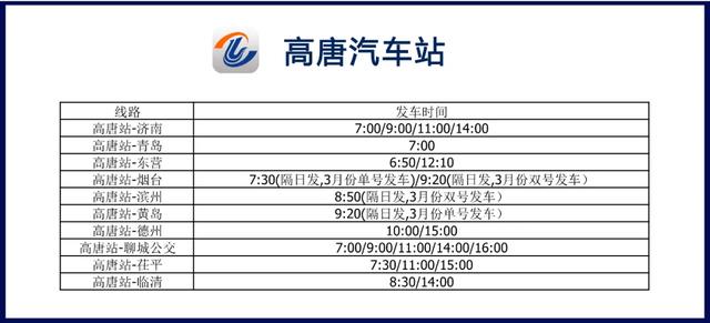 聊城汽车站发车时刻表查询，聊城交运集团各车站复运时刻表来了