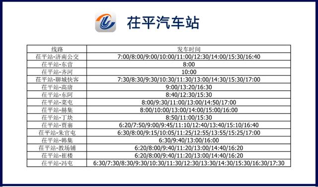 聊城汽车站发车时刻表查询，聊城交运集团各车站复运时刻表来了