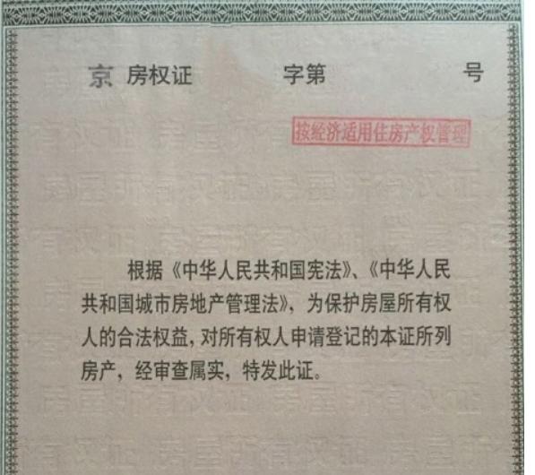 经济适用房可以买卖吗，经济适用房获得房产证后能买卖吗