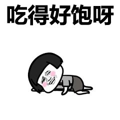 吃饱了太撑难受怎么办，如何快速缓解吃饱了撑的