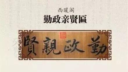 思来想去的意思，故宫匾额的来历（思来想去！）