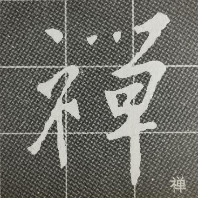 立刀旁标准写法，一年级偏旁部首立刀旁