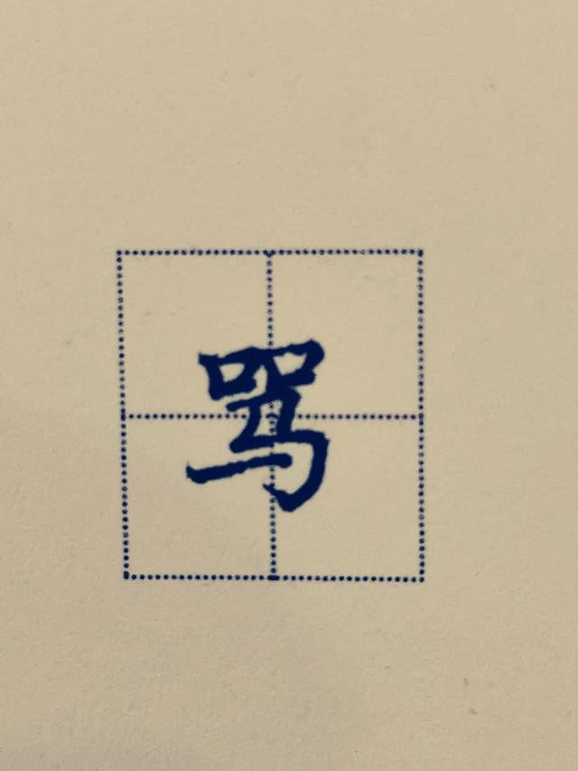 鸟字旁写法教学，鸟字旁写不好老师来帮忙