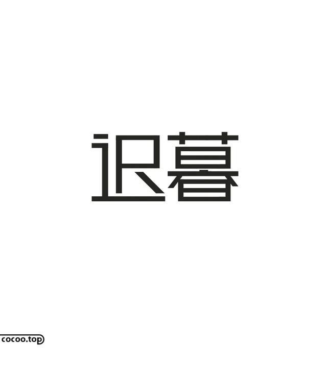 常用字100种连笔字，超常用的21个连笔字