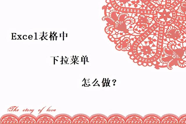 如何设置下拉菜单，在excel中怎么设置下拉菜单（在word中添加下拉菜单其实很简单）