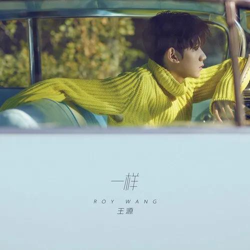 王源第一首个人原创歌曲是什么，王源：这是对喜欢我的人的回应