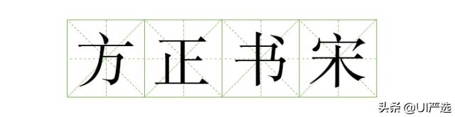 方正免费商用字体，免费商用字体都是永久的吗（方正的这款小众字体流行60年）
