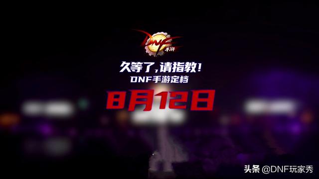 dnf手游12月8日更新公告，DNF手游8月12日公测久等了