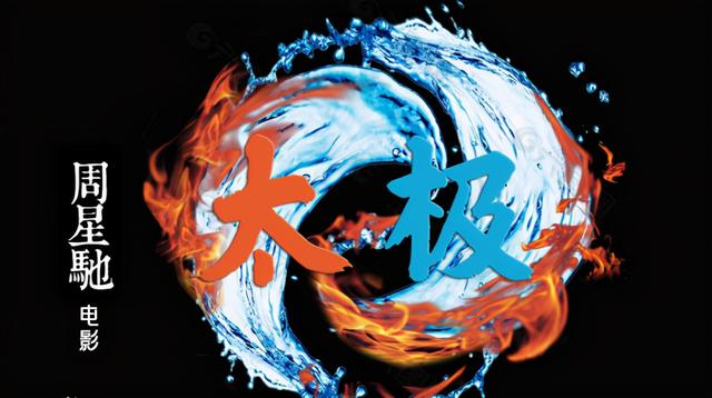 周星驰何时出演电影，网传周星驰新电影太极即将问世