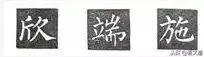 楷书字帖练字大全，练字楷书结构30法