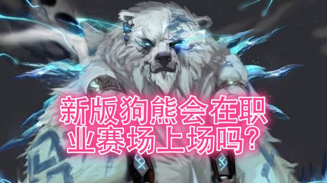 lol职业比赛新版狗熊，新版狗熊沃利贝尔大型攻略