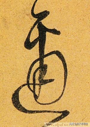 草书千字文繁简对照，精彩的草书千字文帖、拓对照版本