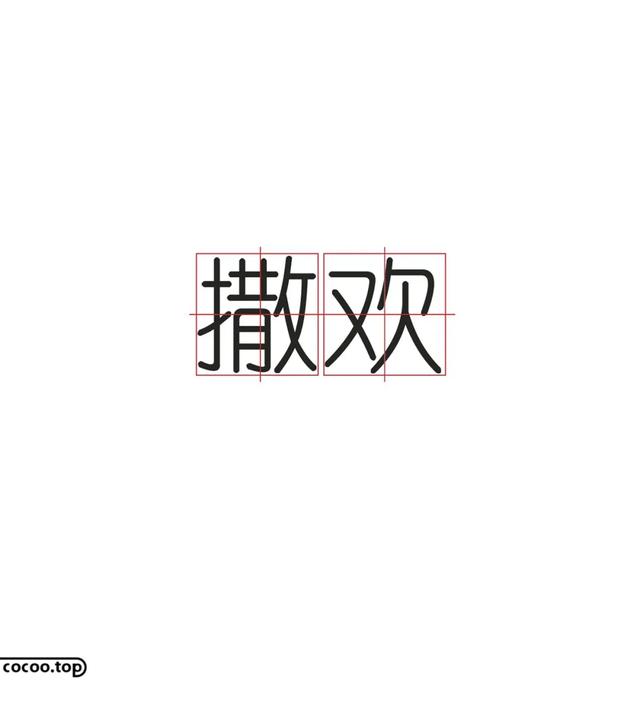 常用字100种连笔字，超常用的21个连笔字