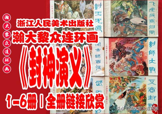 封神演义故事连环画之四十八，封神演义